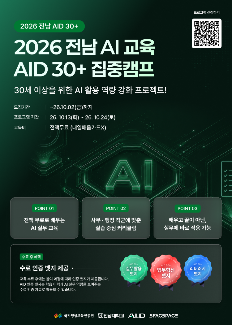 2026 전남 AID 30+ 집중캠프 최종 4차 모집